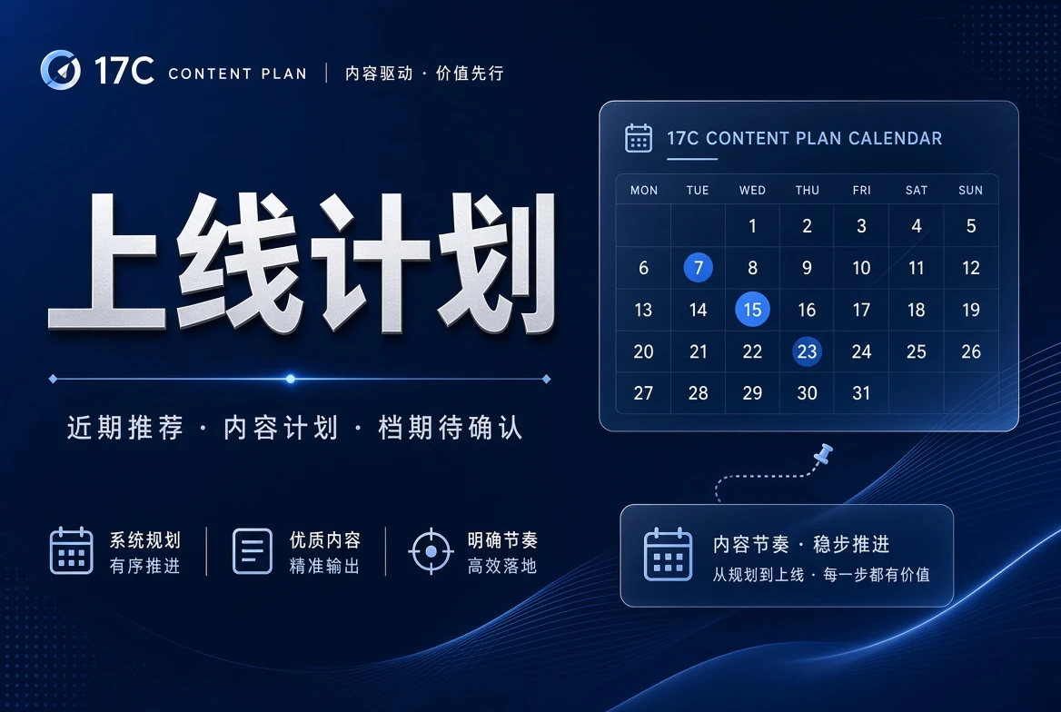 17C内容档期与整理进度